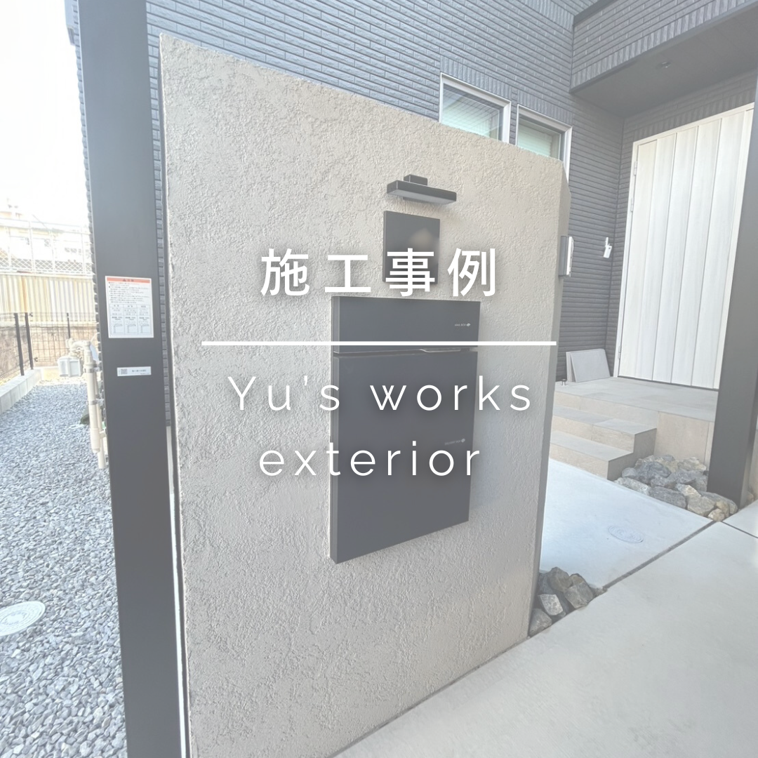 施工事例更新しました » Yu's Works exterior‐ユーズワークスエクステリア