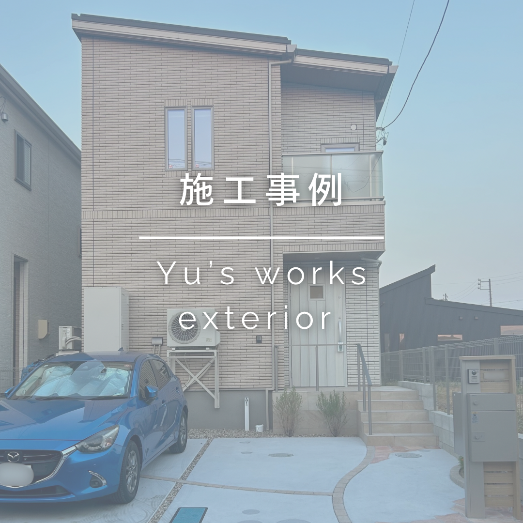 施工事例画像　施工事例　外構工事　エクステリア工事