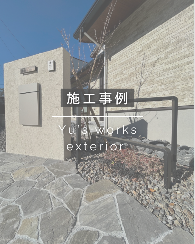 施工事例更新しました。 » Yu's Works exterior‐ユーズワークスエクステリア