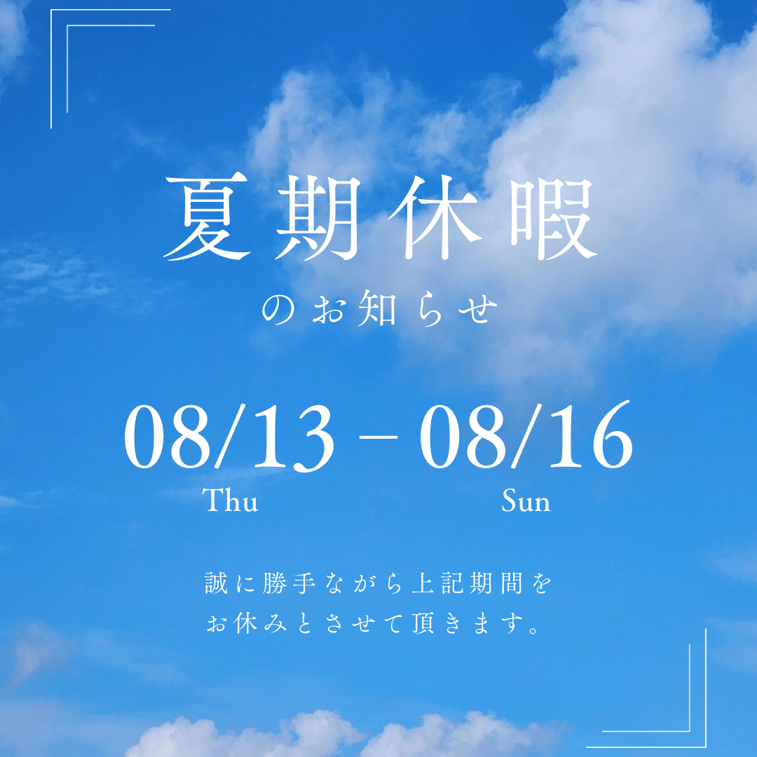 夏季休暇のお知らせ　お盆休み